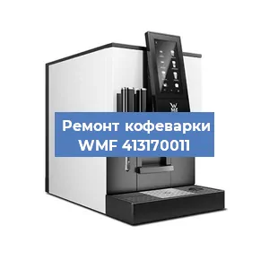 Замена | Ремонт термоблока на кофемашине WMF 413170011 в Самаре